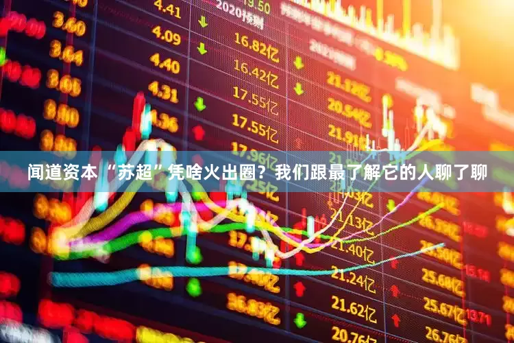 闻道资本 “苏超”凭啥火出圈？我们跟最了解它的人聊了聊