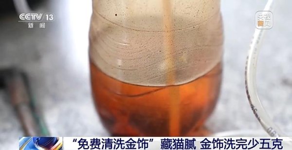 E策略平台 警惕新骗局！“免费清洗金饰”竟是黄金扒皮术