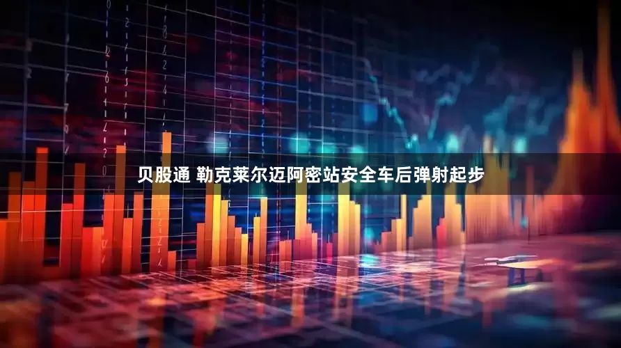 贝股通 勒克莱尔迈阿密站安全车后弹射起步